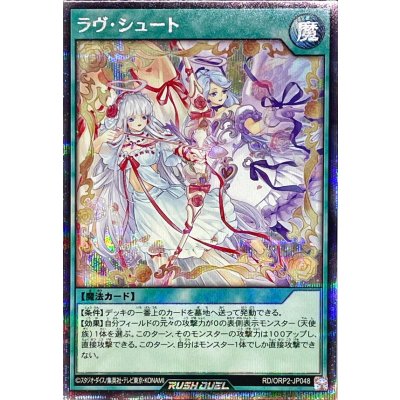 〔状態B〕ラヴシュート【シークレット】{RD/ORP2-JP048}《RD魔法》
