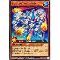 インパクターコメット【ノーマル】{RD/ORP2-JP070}《RDモンスター》