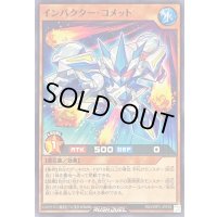 インパクターコメット【ノーマル】{RD/ORP2-JP070}《RDモンスター》