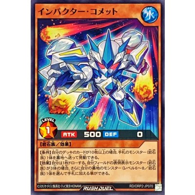 インパクターコメット【ノーマル】{RD/ORP2-JP070}《RDモンスター》