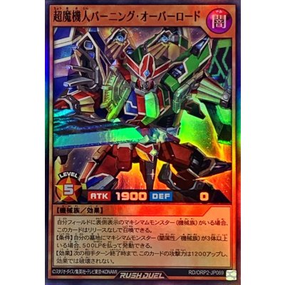 超魔機人バーニングオーバーロード【スーパー】{RD/ORP2-JP069}《RDモンスター》