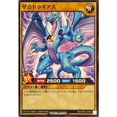 ザ☆ドラギアス【ノーマル】{RD/ORP2-JP066}《RDモンスター》