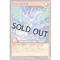 碧牙の爆速竜【ノーマル】{RD/ORP2-JP060}《RDモンスター》