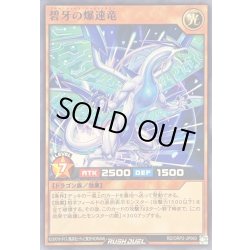 画像1: 碧牙の爆速竜【ノーマル】{RD/ORP2-JP060}《RDモンスター》