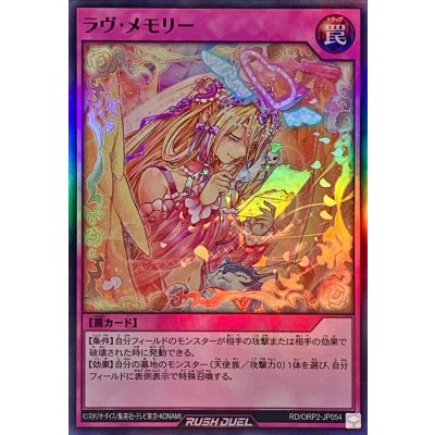 ラヴメモリー【スーパー】{RD/ORP2-JP054}《RD罠》