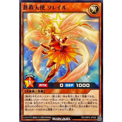 蒼救天使ソレイル【ノーマル】{RD/ORP4-JP005}《RDモンスター》
