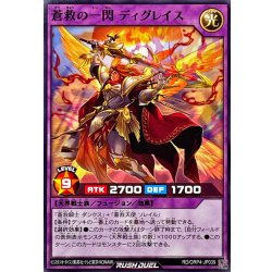 画像1: 蒼救の一閃ディグレイス【ノーマル】{RD/ORP4-JP039}《RDフュージョン》
