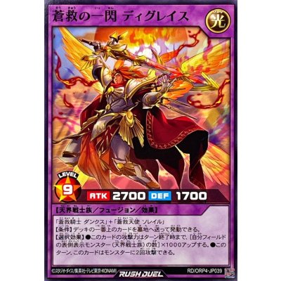 蒼救の一閃ディグレイス【ノーマル】{RD/ORP4-JP039}《RDフュージョン》