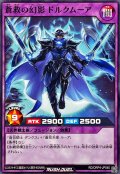 蒼救の幻影ドルクムーア【ノーマル】{RD/ORP4-JP040}《RDフュージョン》