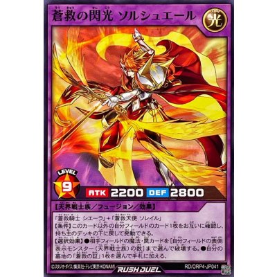蒼救の閃光ソルシュエール【ノーマル】{RD/ORP4-JP041}《RDフュージョン》