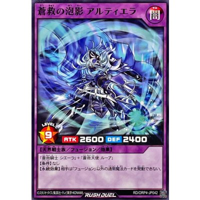 蒼救の泡影アルティエラ【ノーマル】{RD/ORP4-JP042}《RDフュージョン》