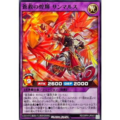 蒼救の煌輝サンマルス【ノーマル】{RD/ORP4-JP043}《RDフュージョン》
