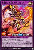 蒼救の光耀ガルフレア【ノーマル】{RD/ORP4-JP044}《RDフュージョン》