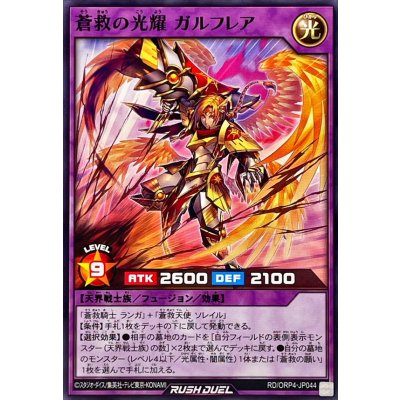 蒼救の光耀ガルフレア【ノーマル】{RD/ORP4-JP044}《RDフュージョン》