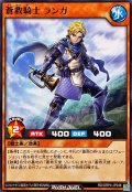 蒼救騎士ランガ【ノーマル】{RD/ORP4-JP048}《RDモンスター》