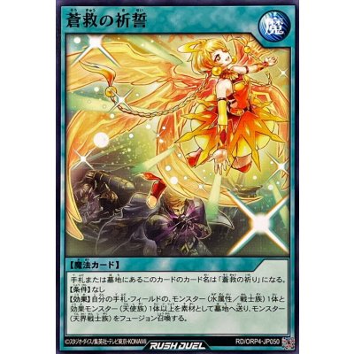 蒼救の祈誓【ノーマル】{RD/ORP4-JP050}《RD魔法》