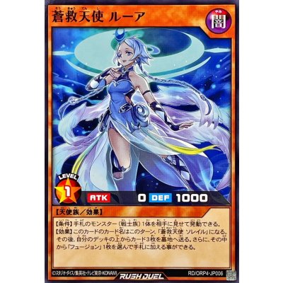蒼救天使ルーア【ノーマル】{RD/ORP4-JP006}《RDモンスター》