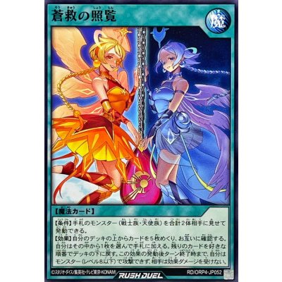 蒼救の照覧【ノーマル】{RD/ORP4-JP052}《RD魔法》