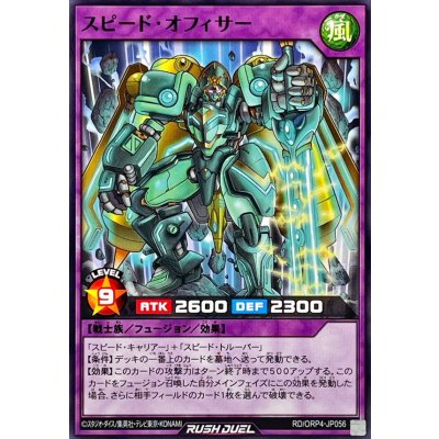 スピードオフィサー【ノーマル】{RD/ORP4-JP056}《RDフュージョン》