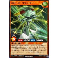 スピードコマンダー【ノーマル】{RD/ORP4-JP058}《RDモンスター》