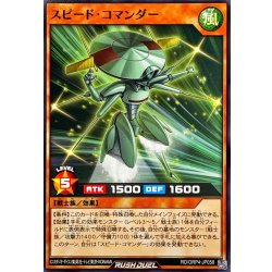 画像1: スピードコマンダー【ノーマル】{RD/ORP4-JP058}《RDモンスター》