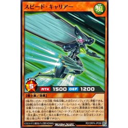 画像1: スピードキャリアー【ノーマル】{RD/ORP4-JP059}《RDモンスター》