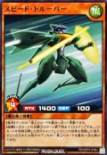 スピードトルーパー【ノーマル】{RD/ORP4-JP061}《RDモンスター》