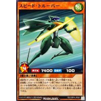 スピードトルーパー【ノーマル】{RD/ORP4-JP061}《RDモンスター》