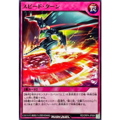 スピードターン【ノーマル】{RD/ORP4-JP064}《RD罠》