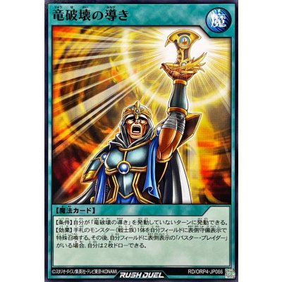 竜破壊の導き【ノーマル】{RD/ORP4-JP066}《RD魔法》