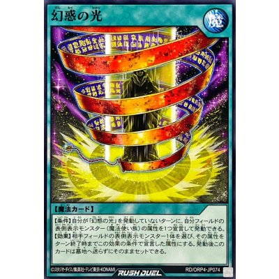 幻惑の光【ノーマル】{RD/ORP4-JP074}《RD魔法》