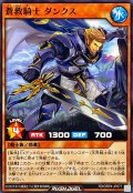 蒼救騎士ダンクス【ノーマル】{RD/ORP4-JP077}《RDモンスター》
