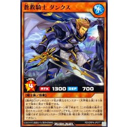 画像1: 蒼救騎士ダンクス【ノーマル】{RD/ORP4-JP077}《RDモンスター》