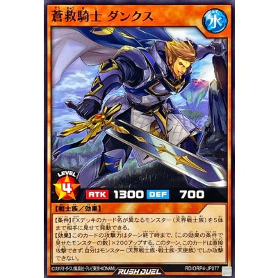 蒼救騎士ダンクス【ノーマル】{RD/ORP4-JP077}《RDモンスター》