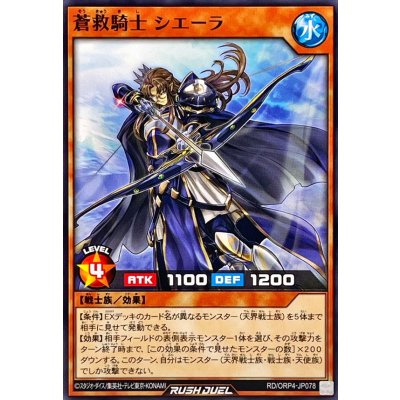 蒼救騎士シエーラ【ノーマル】{RD/ORP4-JP078}《RDモンスター》
