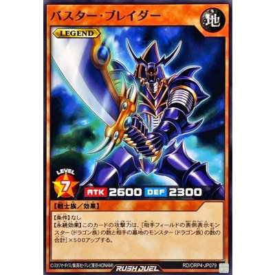 バスターブレイダー【ノーマル】{RD/ORP4-JP079}《RDモンスター》