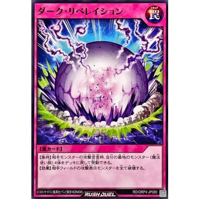 ダークリベレイション【ノーマル】{RD/ORP4-JP080}《RD罠》