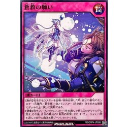 画像1: 蒼救の願い【ノーマル】{RD/ORP4-JP008}《RD罠》