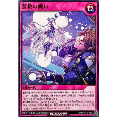 蒼救の願い【ノーマル】{RD/ORP4-JP008}《RD罠》