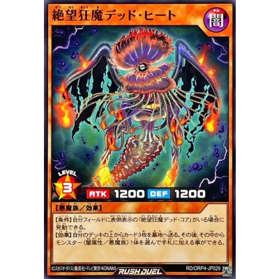 絶望狂魔デッドヒート【ノーマル】{RD/ORP4-JP029}《RDモンスター》