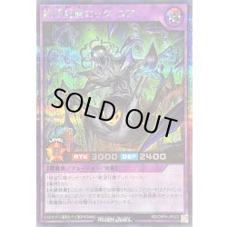 画像1: 絶望狂魔ロックコア【シークレット】{RD/ORP4-JP023}《RDフュージョン》