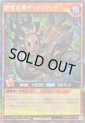 〔状態B〕絶望狂魔デッドロック【シークレット】{RD/ORP4-JP028}《RDモンスター》