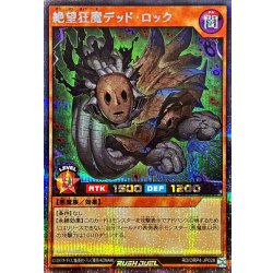 画像1: 〔状態A-〕絶望狂魔デッドロック【シークレット】{RD/ORP4-JP028}《RDモンスター》
