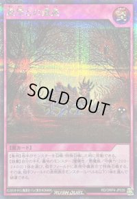 〔状態A-〕絶望との遭遇【シークレット】{RD/ORP4-JP035}《RD罠》