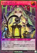 ソウルフリップ【ウルトラ】{RD/ORP4-JP055}《RD罠》
