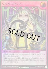 〔状態A-〕ソウルフリップ【ウルトラ】{RD/ORP4-JP055}《RD罠》