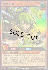 〔状態A-〕風霊術師ウィン【ウルトラ】{RD/ORP4-JP012}《RDモンスター》