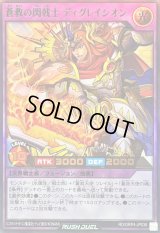 〔状態A-〕蒼救の閃戟士ディグレイシオン【ウルトラ】{RD/ORP4-JP036}《RDフュージョン》