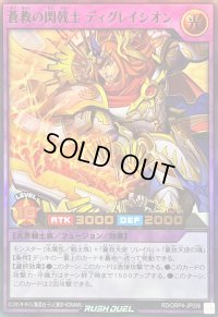 〔状態A-〕蒼救の閃戟士ディグレイシオン【ウルトラ】{RD/ORP4-JP036}《RDフュージョン》