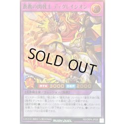 画像1: 〔状態A-〕蒼救の閃戟士ディグレイシオン【ウルトラ】{RD/ORP4-JP036}《RDフュージョン》